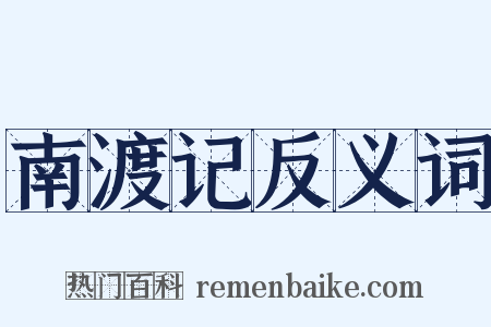 南渡记反义词是什么意思的图片